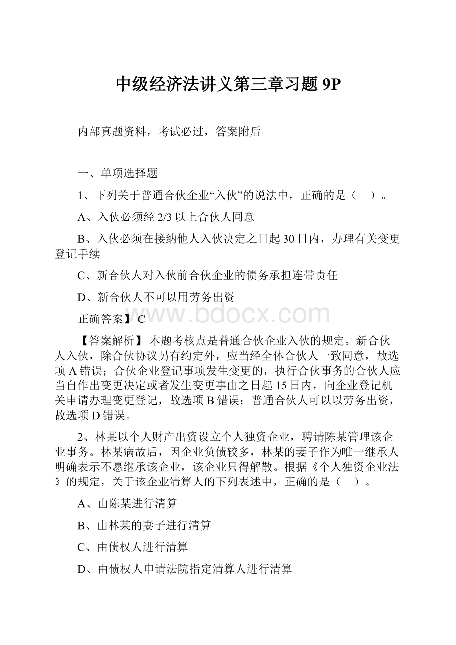 中级经济法讲义第三章习题9P.docx_第1页