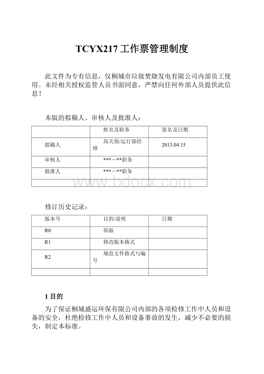 TCYX217工作票管理制度.docx