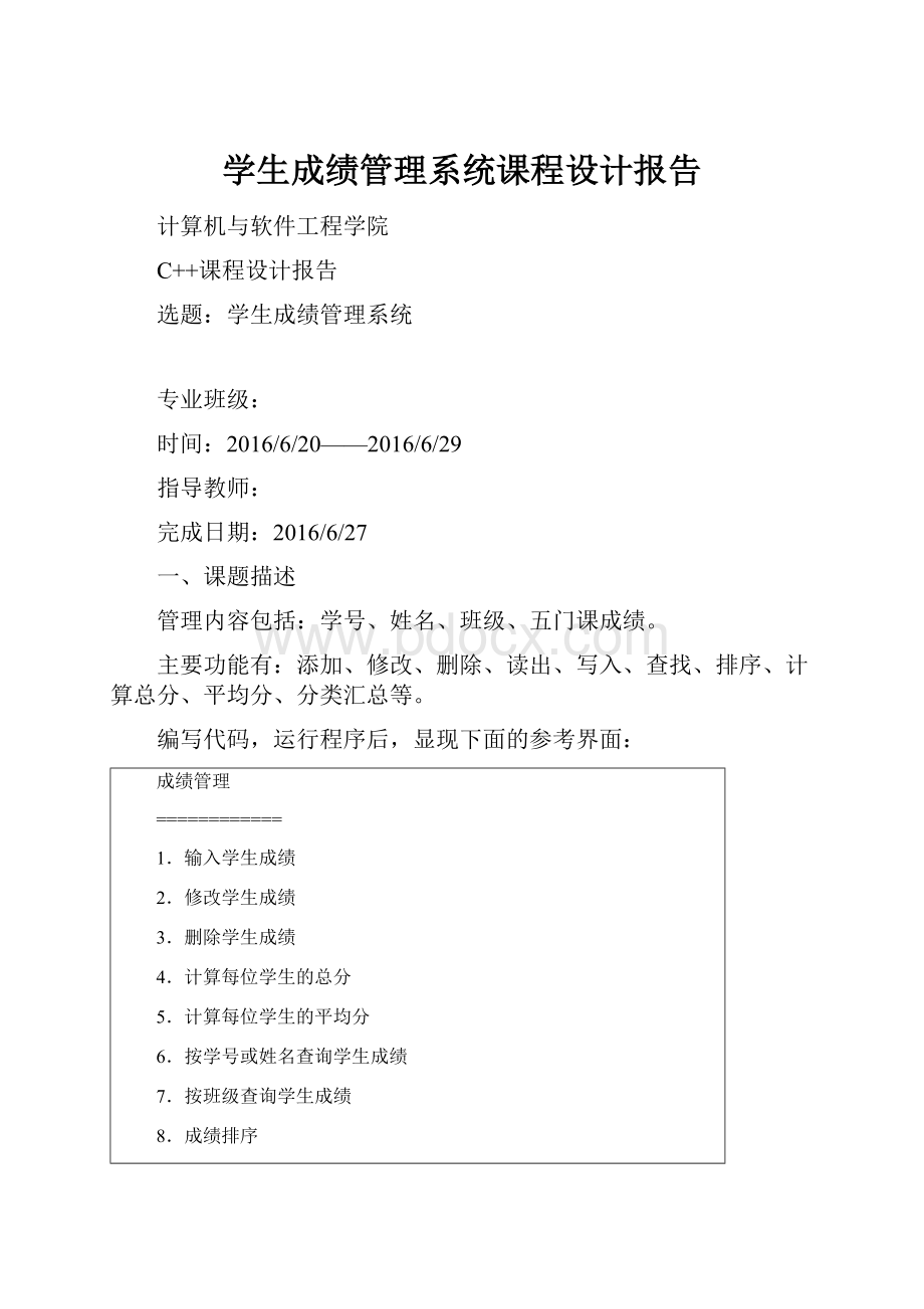 学生成绩管理系统课程设计报告.docx