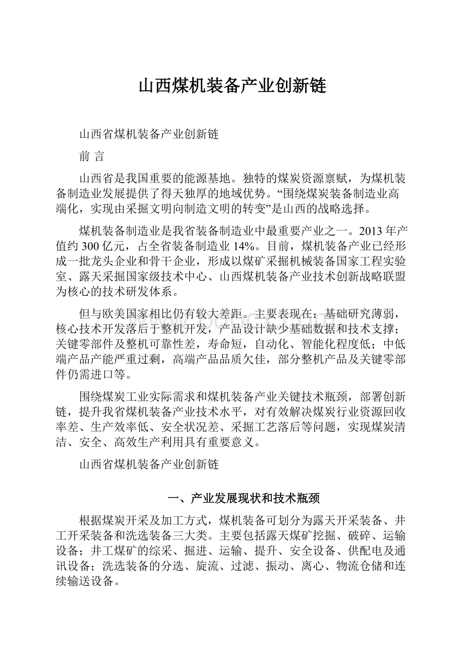 山西煤机装备产业创新链.docx