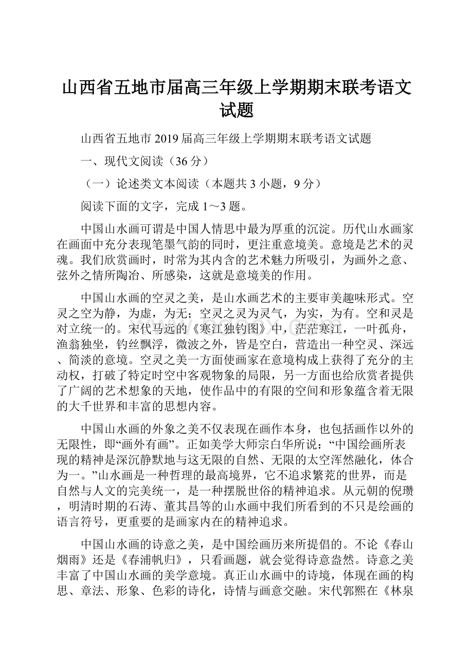 山西省五地市届高三年级上学期期末联考语文试题.docx