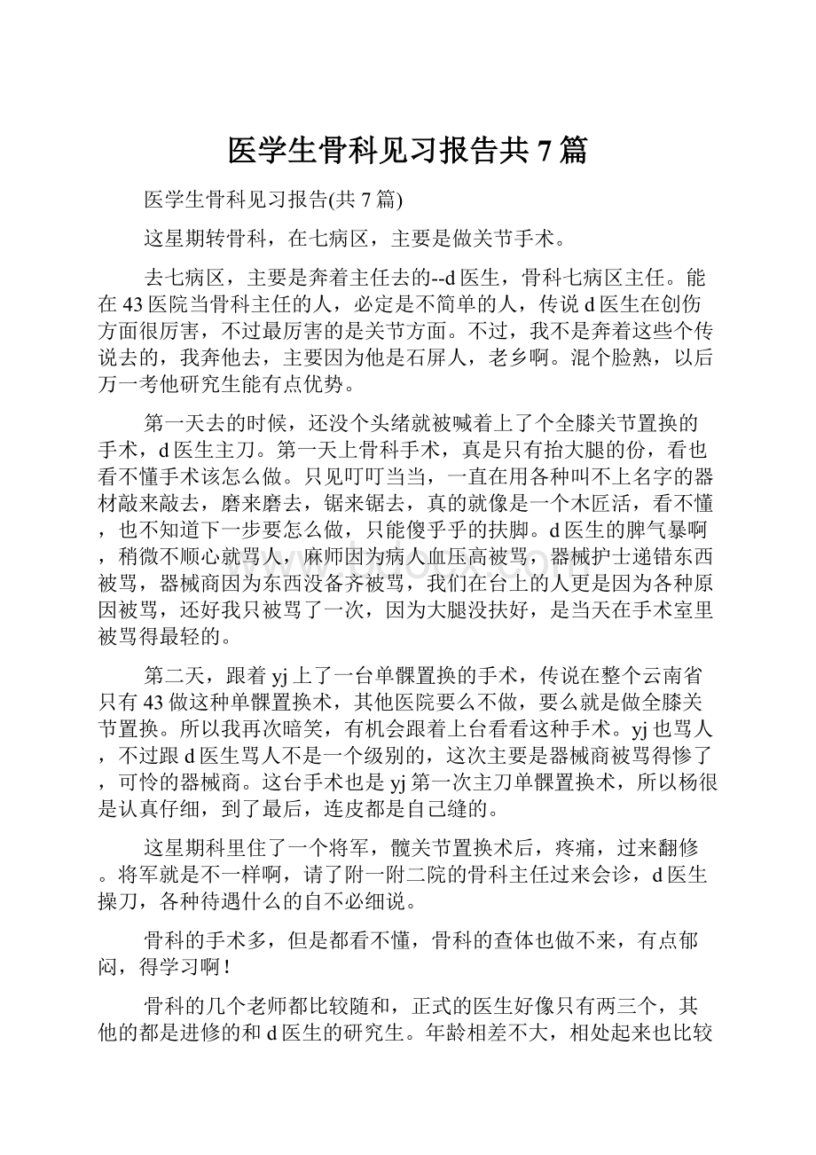 医学生骨科见习报告共7篇Word下载.docx