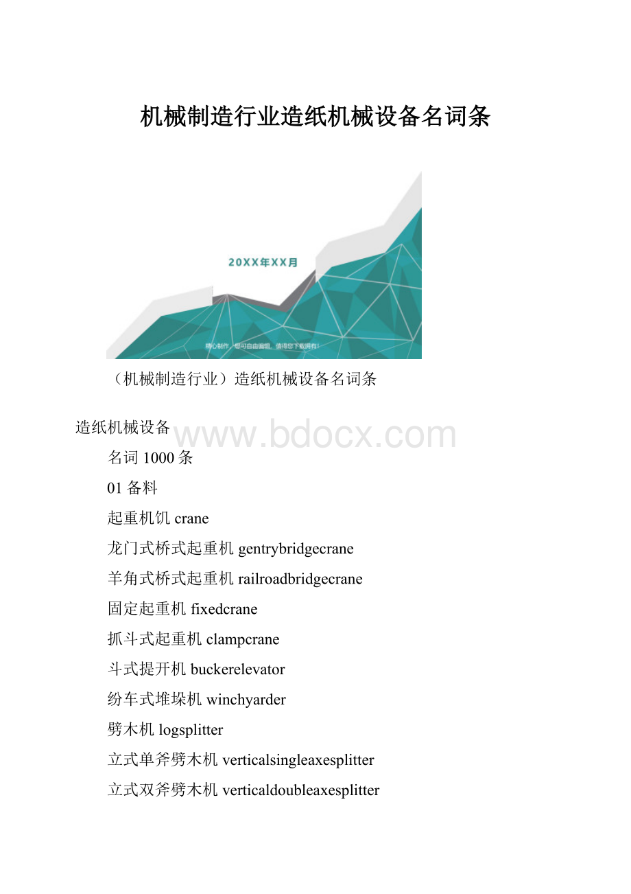 机械制造行业造纸机械设备名词条.docx