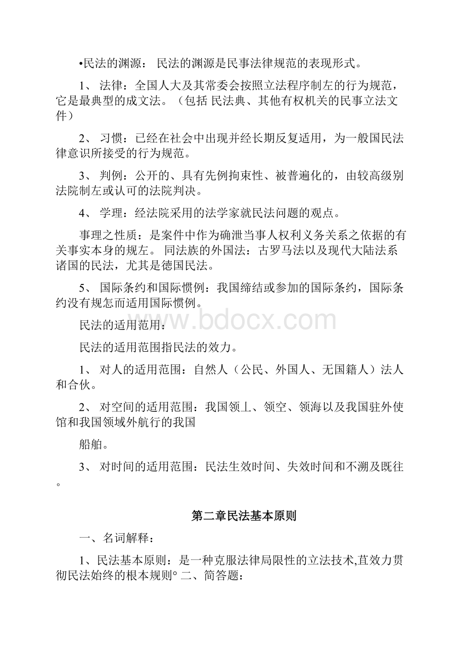 民法学知识点整理.docx_第2页