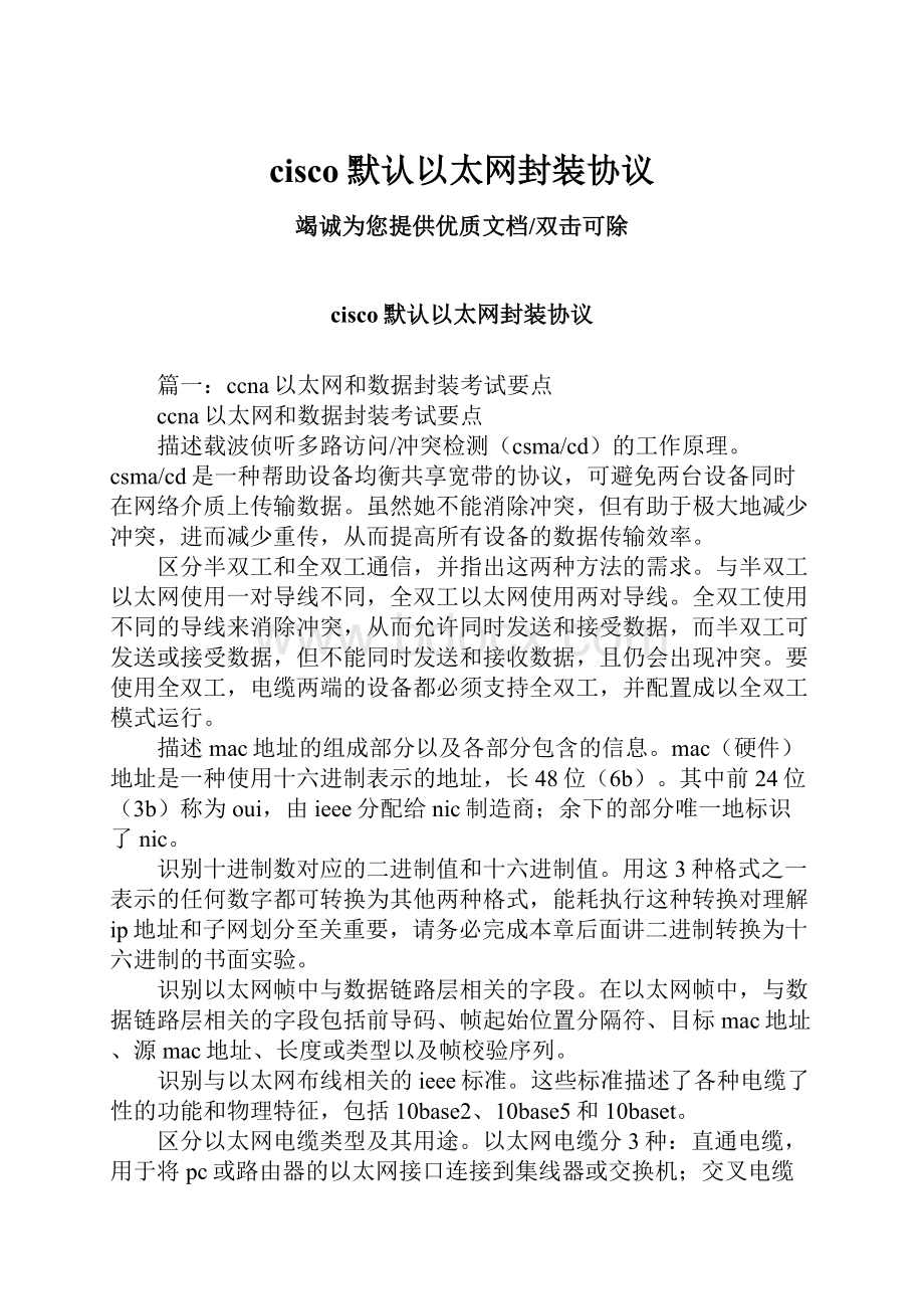 cisco默认以太网封装协议Word下载.docx_第1页