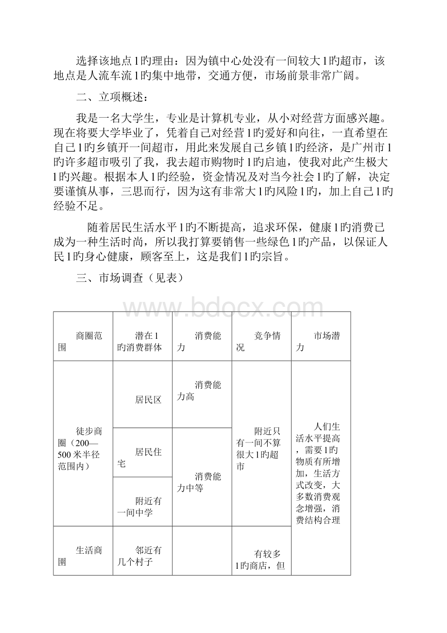 大学生创业百货超市投资项目可行性研究方案Word文件下载.docx_第2页