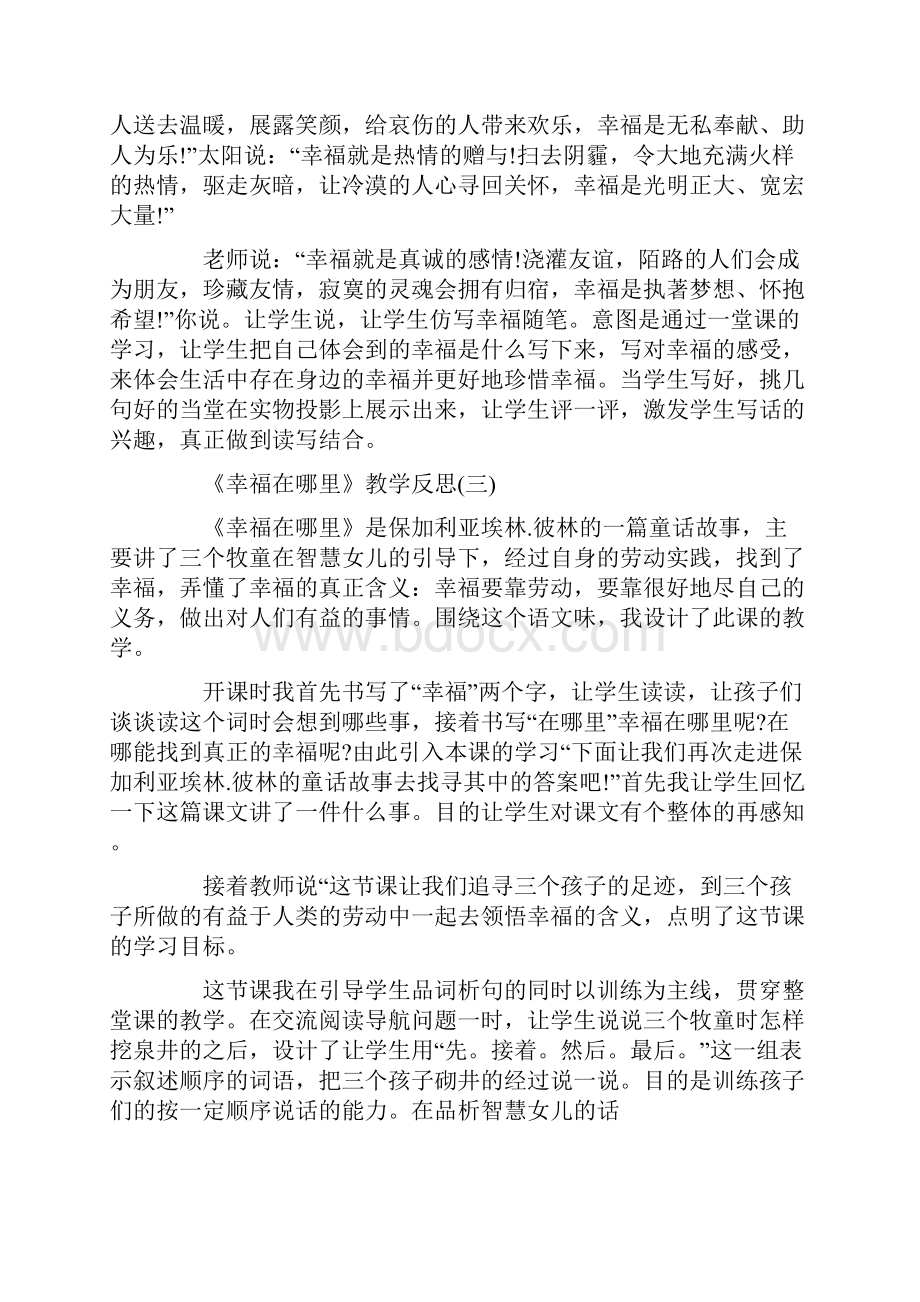 《幸福在哪里》教学反思文档格式.docx_第3页