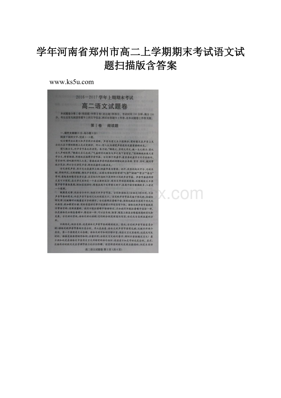 学年河南省郑州市高二上学期期末考试语文试题扫描版含答案文档格式.docx
