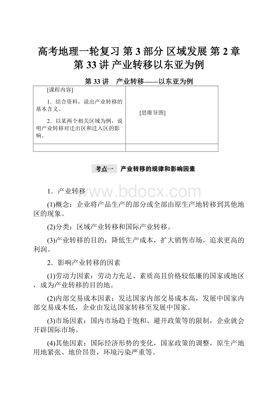 高考地理一轮复习 第3部分 区域发展 第2章 第33讲 产业转移以东亚为例.docx