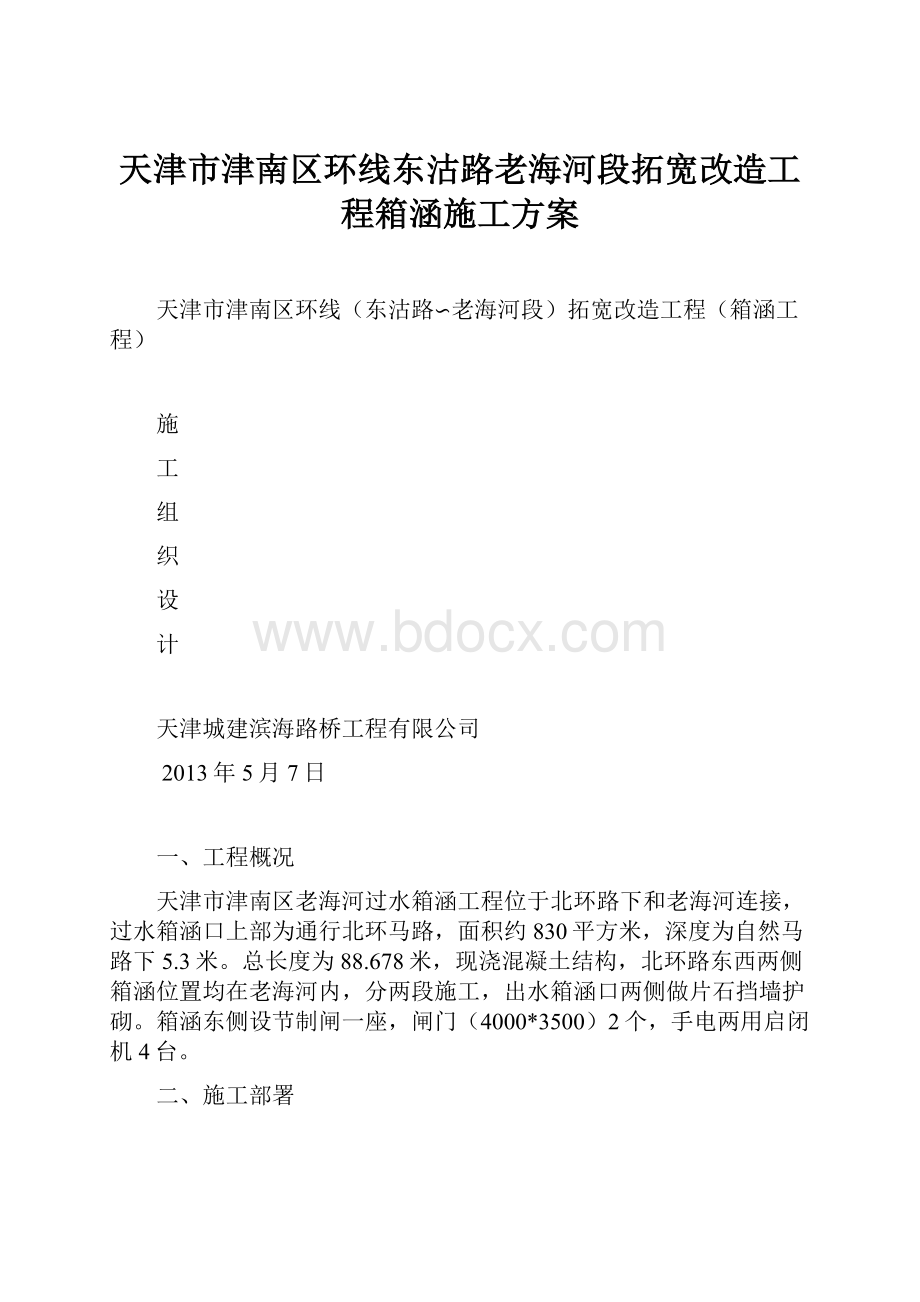 天津市津南区环线东沽路老海河段拓宽改造工程箱涵施工方案Word格式.docx