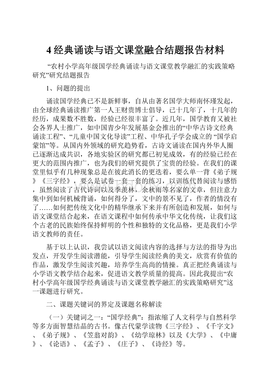 4经典诵读与语文课堂融合结题报告材料.docx_第1页