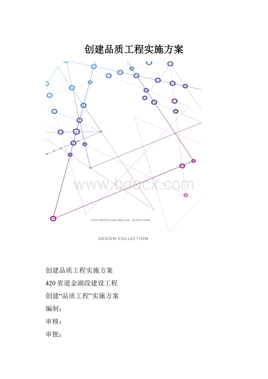 创建品质工程实施方案.docx