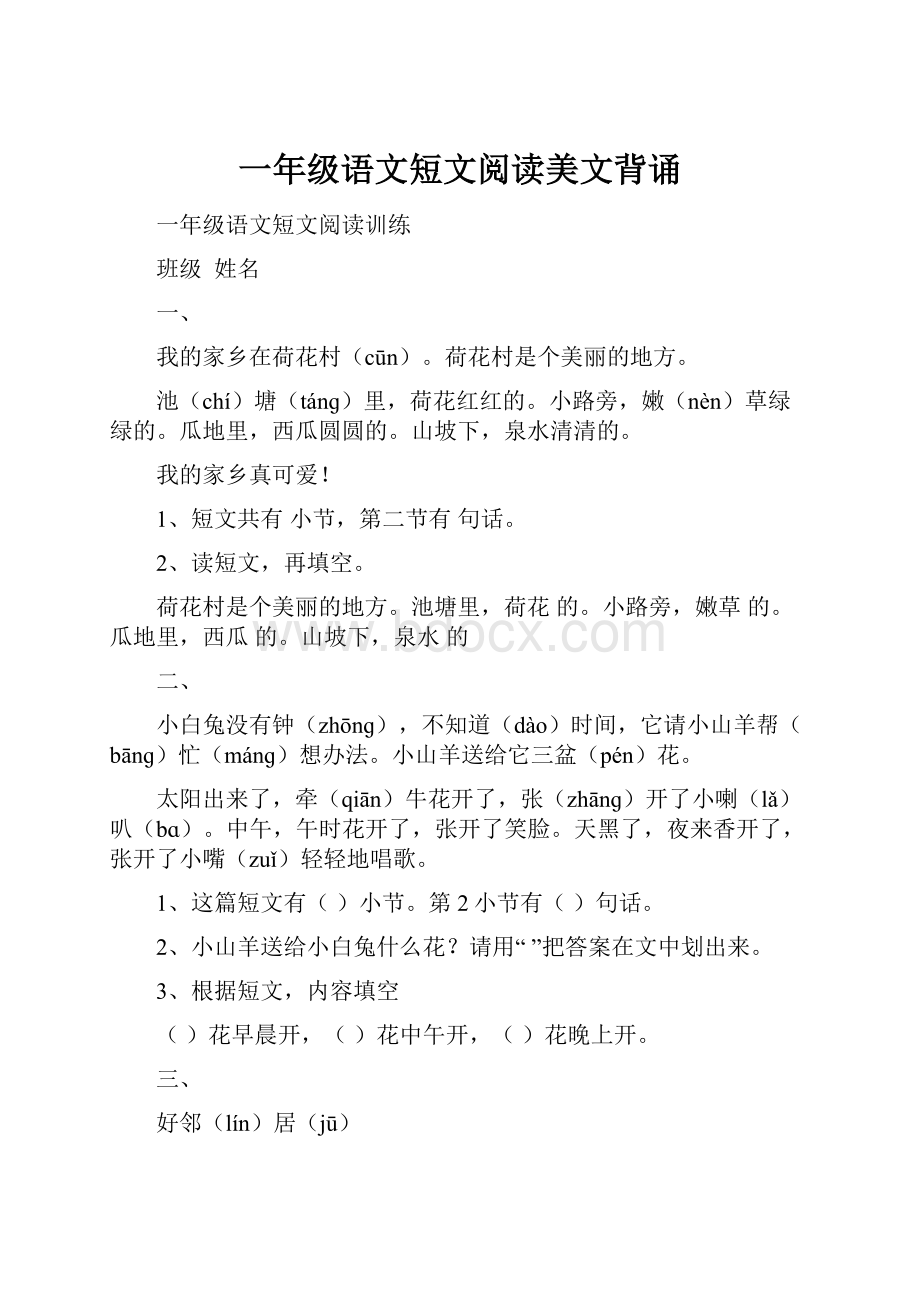 一年级语文短文阅读美文背诵.docx_第1页