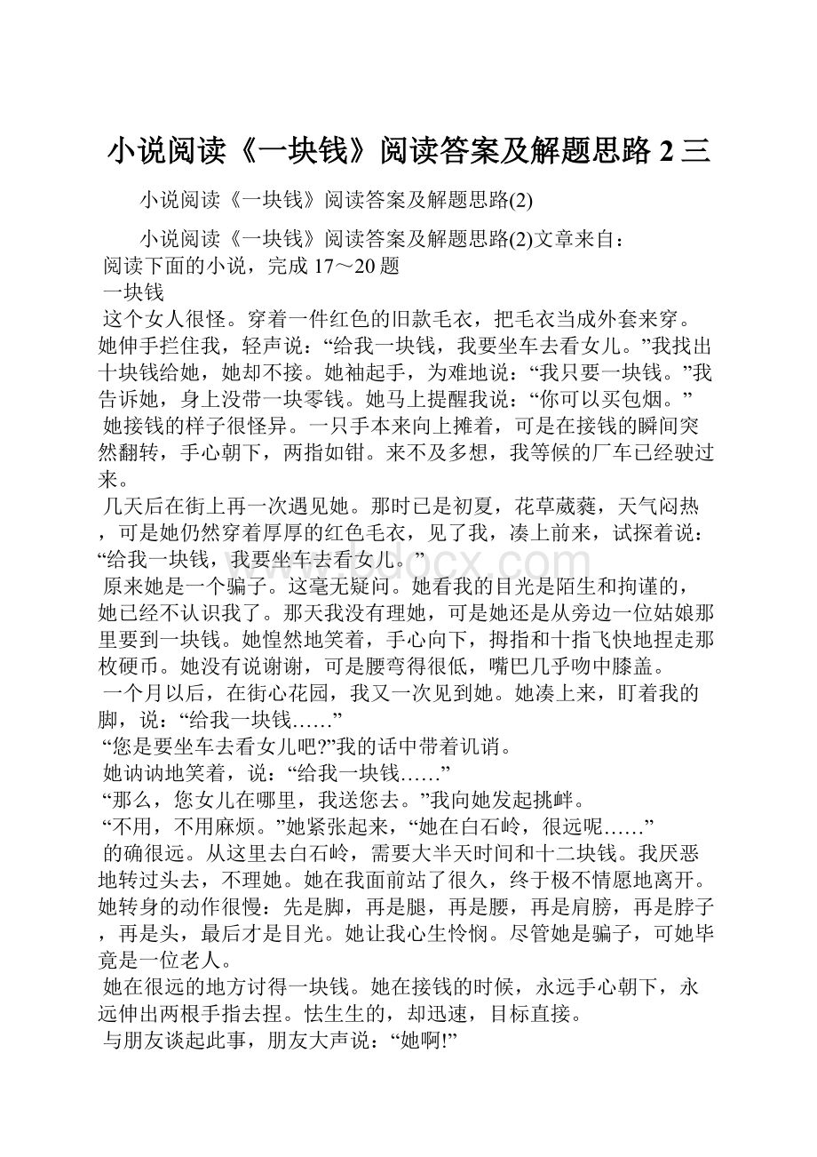 小说阅读《一块钱》阅读答案及解题思路2三Word格式文档下载.docx