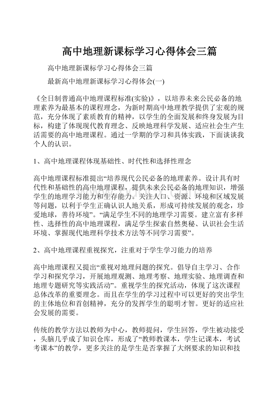 高中地理新课标学习心得体会三篇.docx