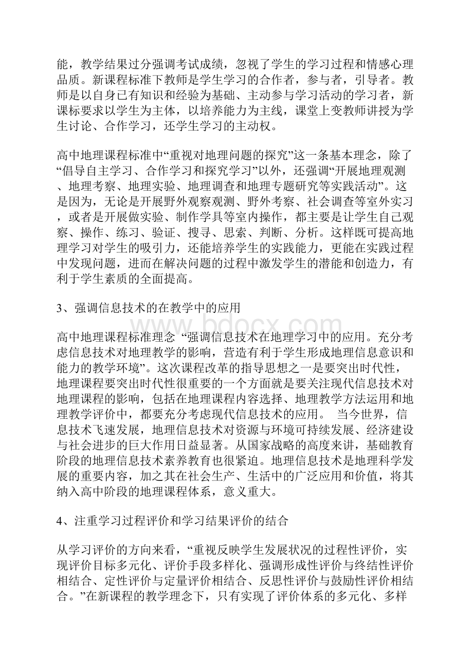 高中地理新课标学习心得体会三篇.docx_第2页