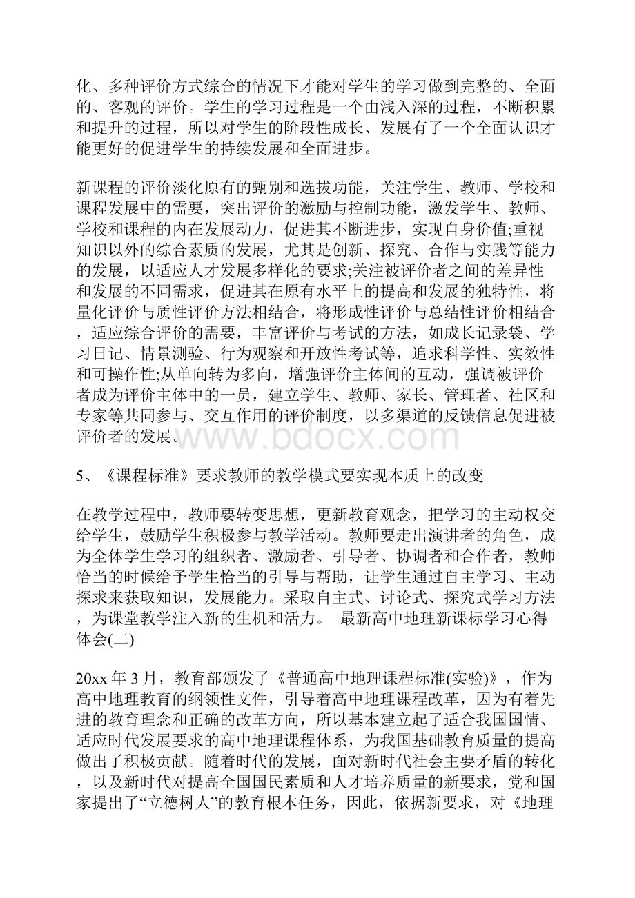 高中地理新课标学习心得体会三篇Word文件下载.docx_第3页