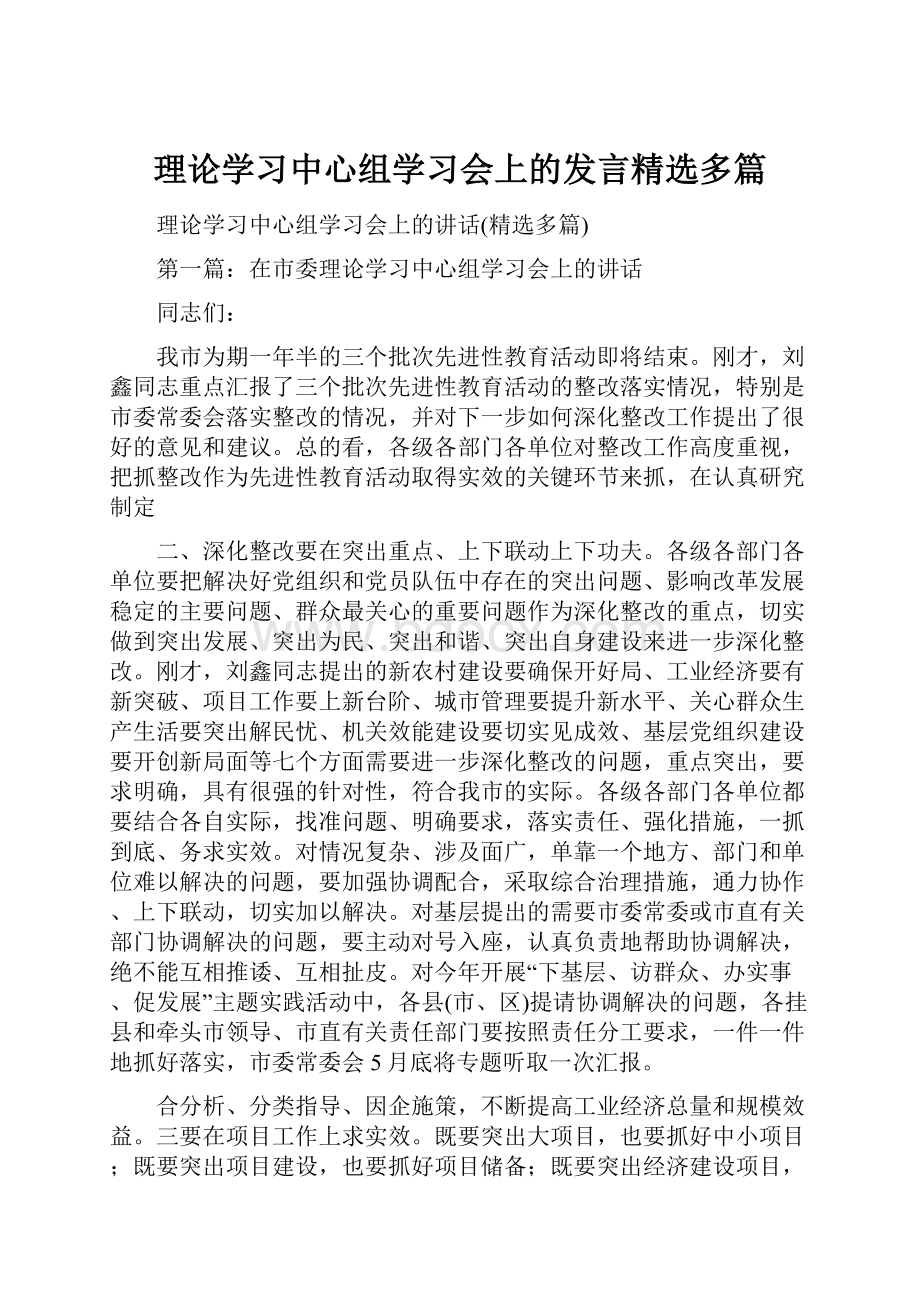 理论学习中心组学习会上的发言精选多篇Word格式.docx