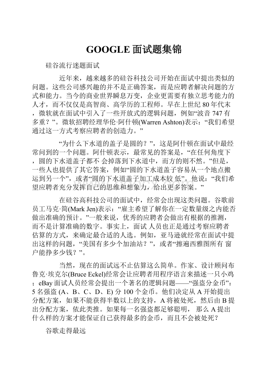 GOOGLE面试题集锦Word文档格式.docx