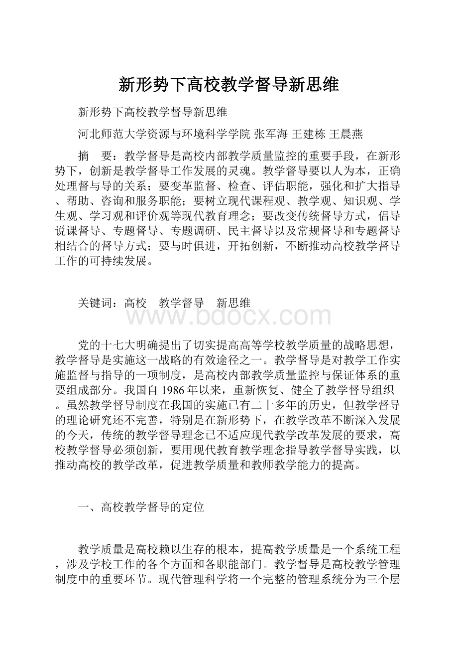 新形势下高校教学督导新思维Word文件下载.docx