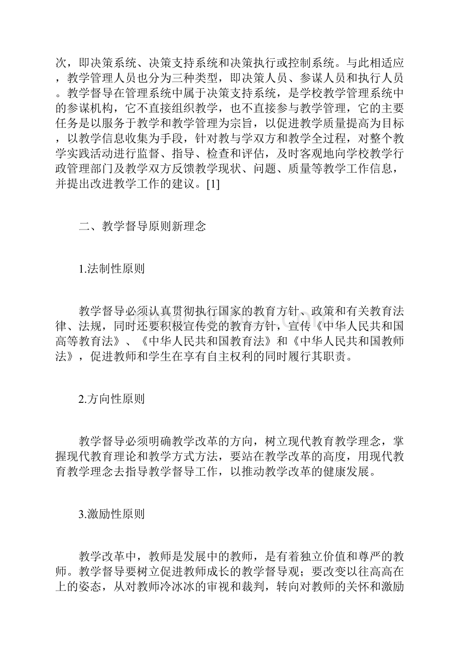 新形势下高校教学督导新思维Word文件下载.docx_第2页