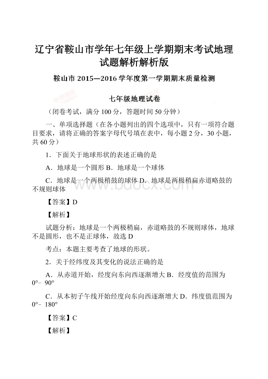 辽宁省鞍山市学年七年级上学期期末考试地理试题解析解析版.docx