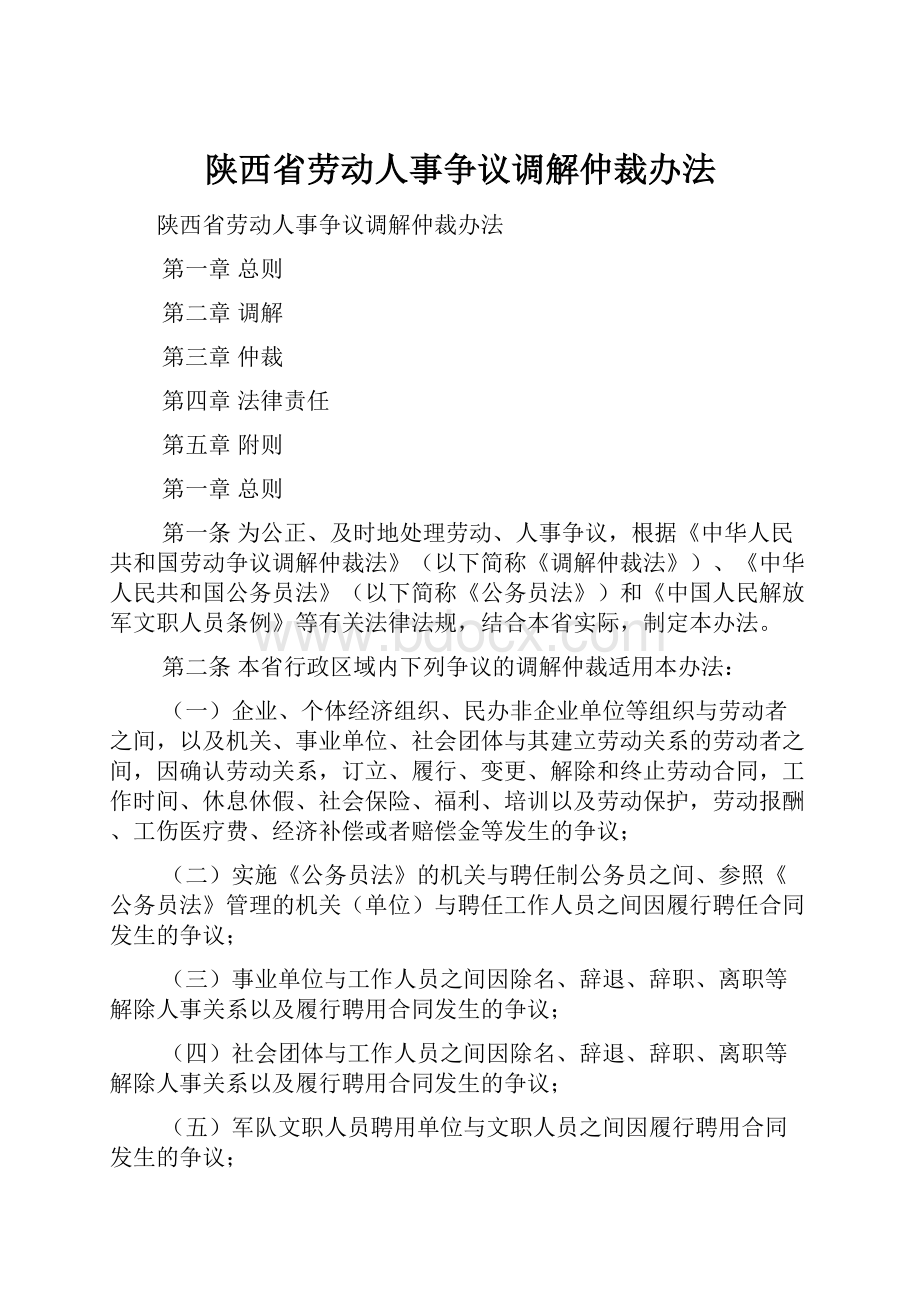 陕西省劳动人事争议调解仲裁办法.docx_第1页