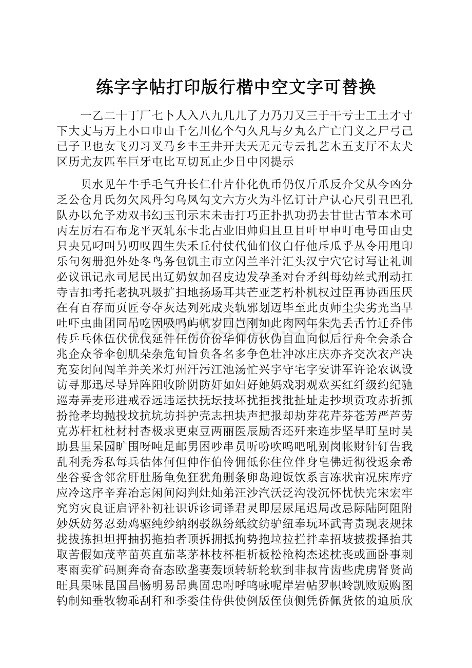 练字字帖打印版行楷中空文字可替换Word文档格式.docx_第1页