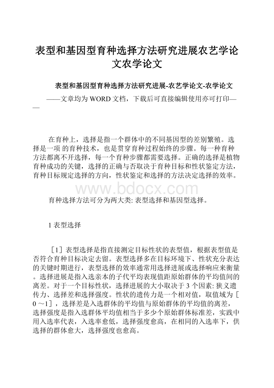 表型和基因型育种选择方法研究进展农艺学论文农学论文.docx_第1页