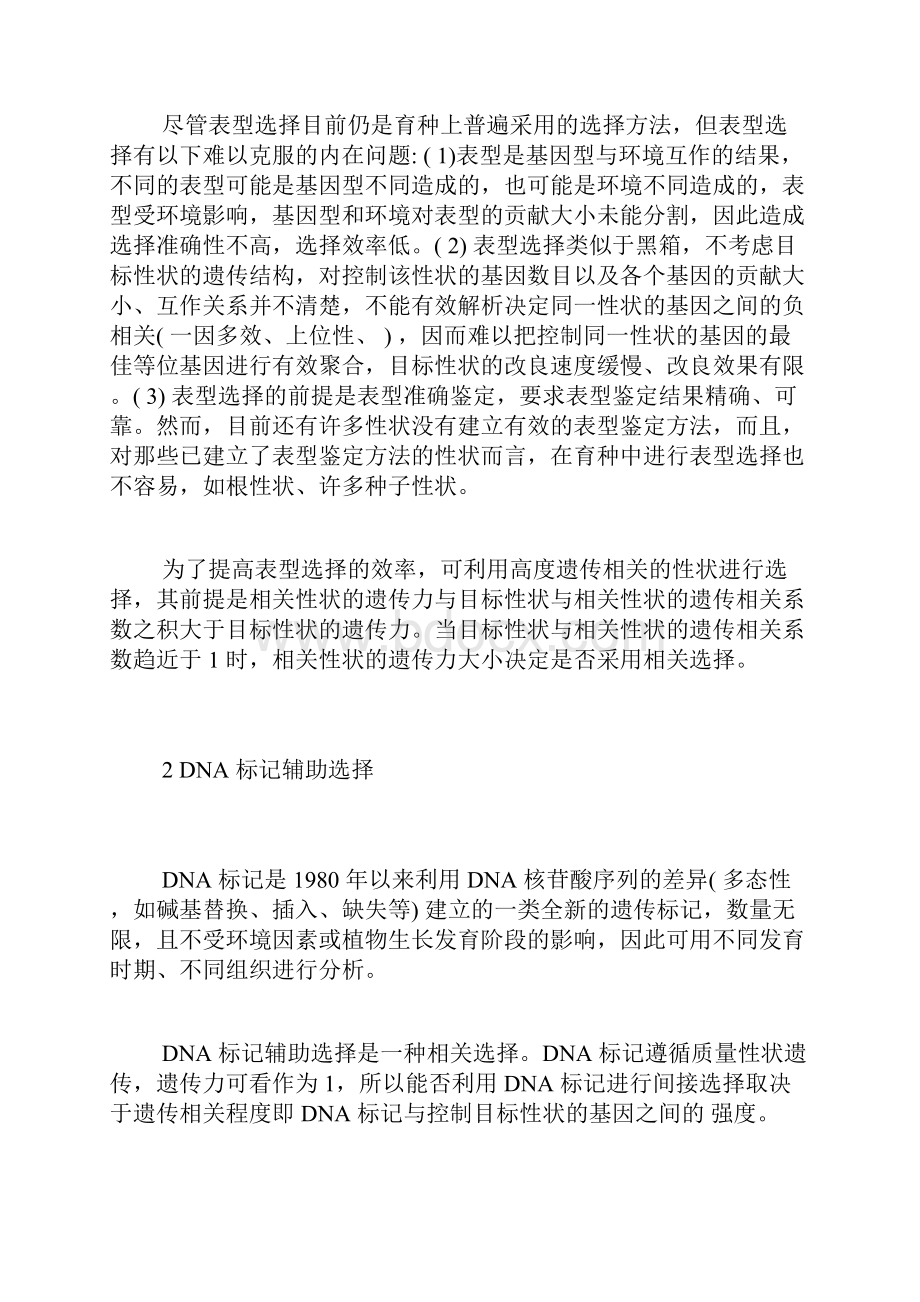 表型和基因型育种选择方法研究进展农艺学论文农学论文.docx_第2页