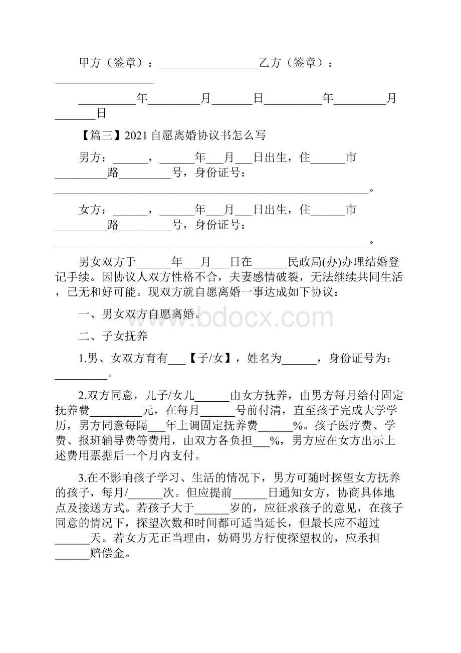 自愿离婚协议书怎么写三篇通用版.docx_第3页