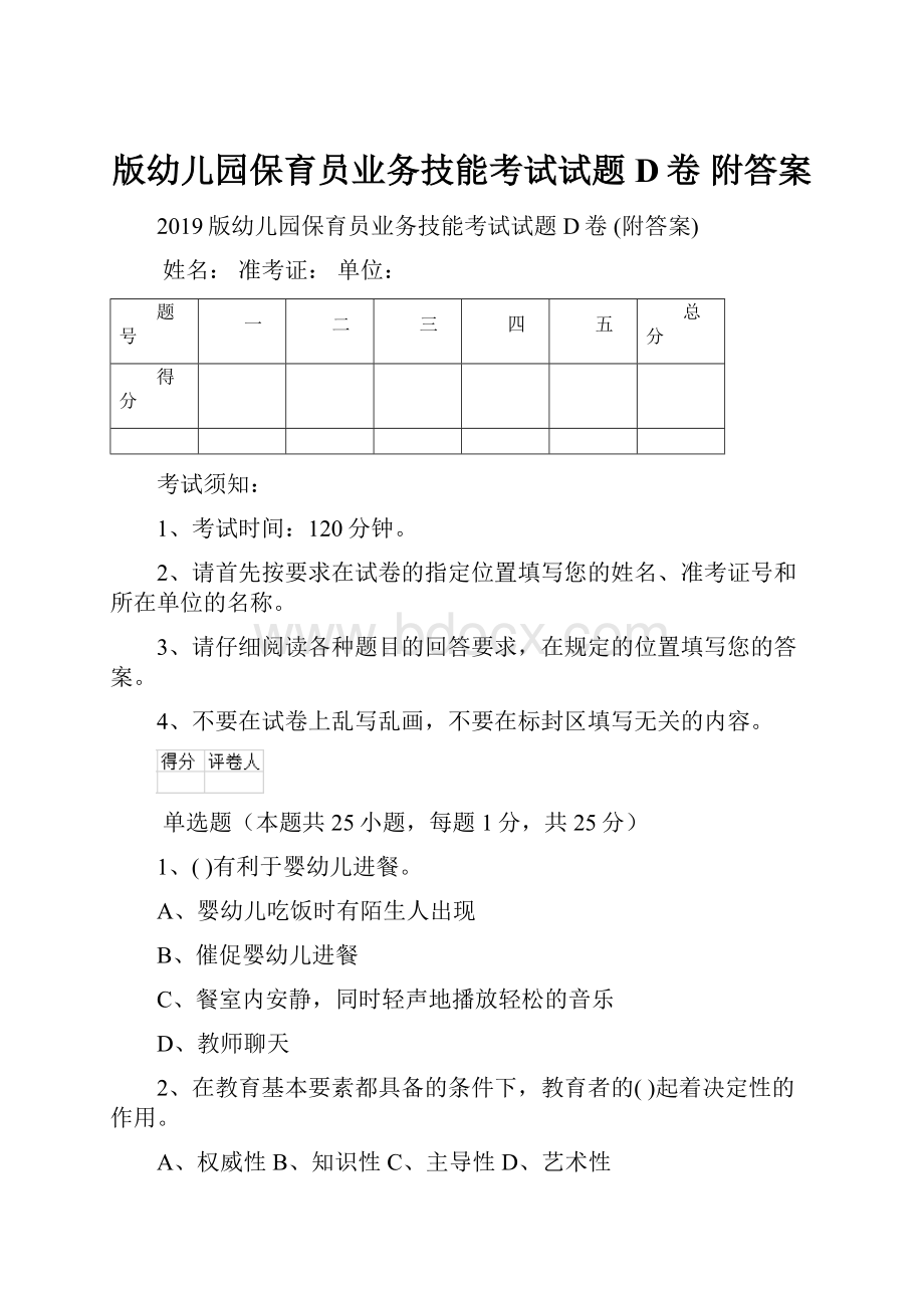 版幼儿园保育员业务技能考试试题D卷 附答案Word文档格式.docx