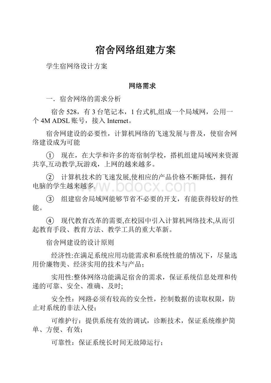 宿舍网络组建方案.docx