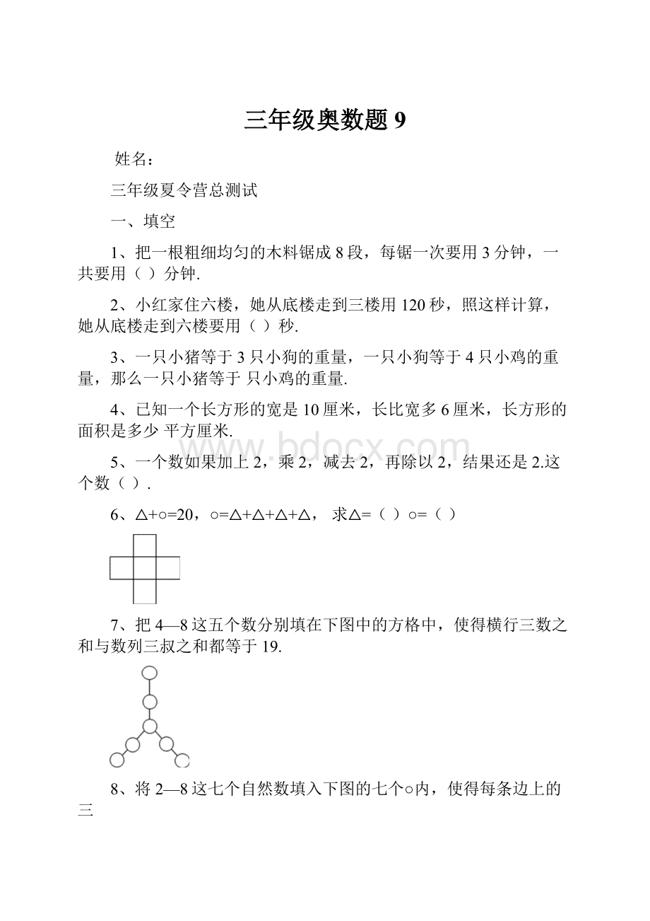 三年级奥数题9.docx_第1页