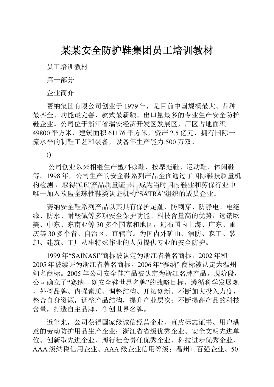 某某安全防护鞋集团员工培训教材Word格式文档下载.docx_第1页