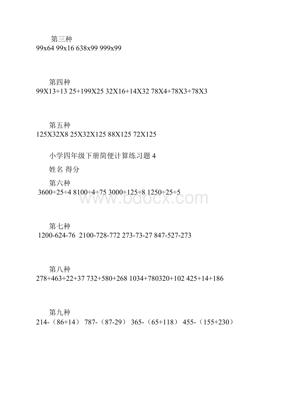 小学四年级下数学简便计算题训练Word格式文档下载.docx_第3页