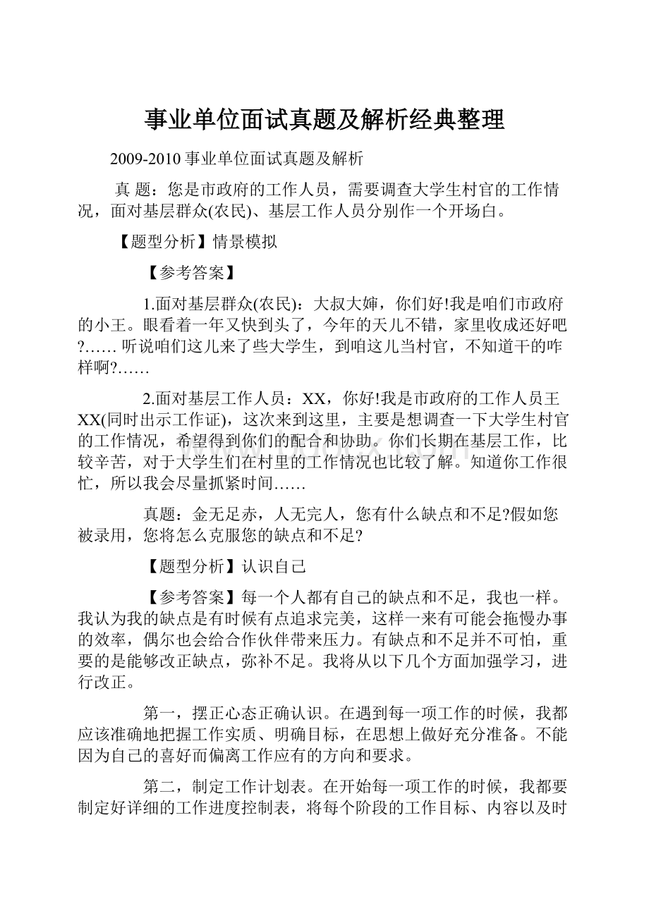 事业单位面试真题及解析经典整理.docx_第1页