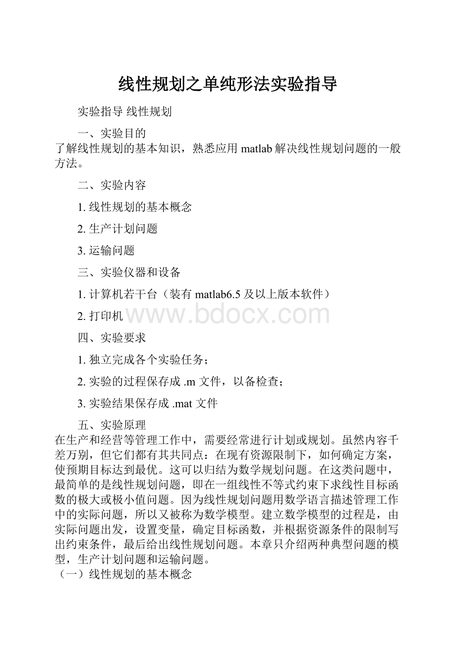 线性规划之单纯形法实验指导Word下载.docx_第1页