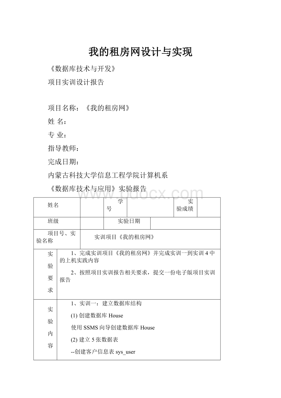 我的租房网设计与实现Word文档格式.docx