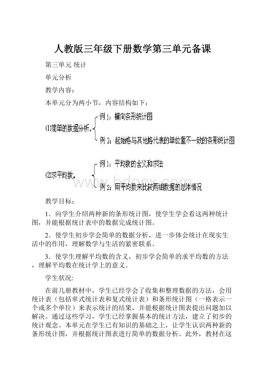 人教版三年级下册数学第三单元备课Word文档格式.docx