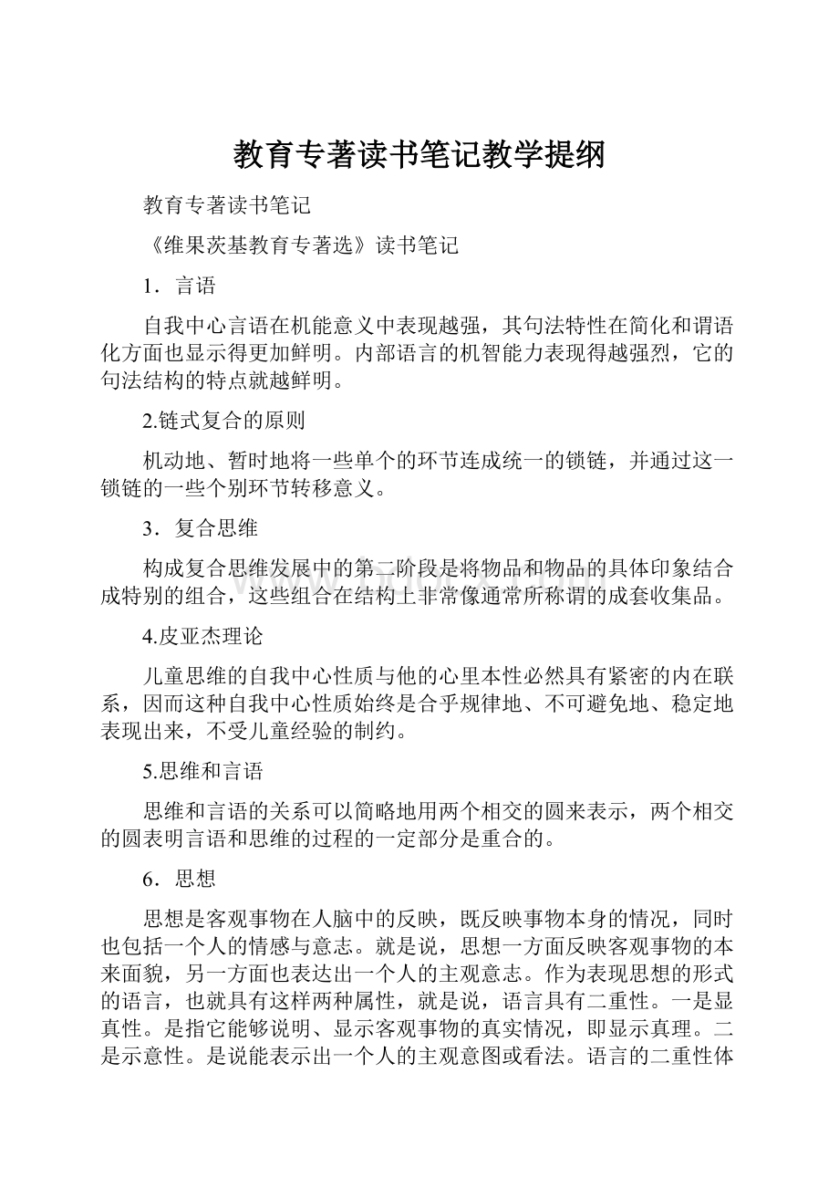 教育专著读书笔记教学提纲文档格式.docx_第1页