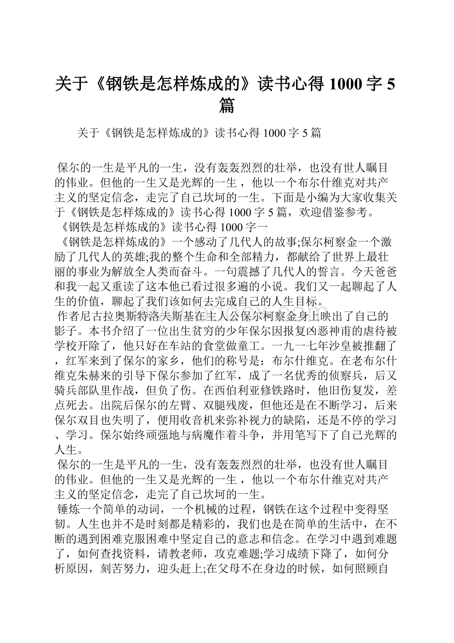 关于《钢铁是怎样炼成的》读书心得1000字5篇.docx