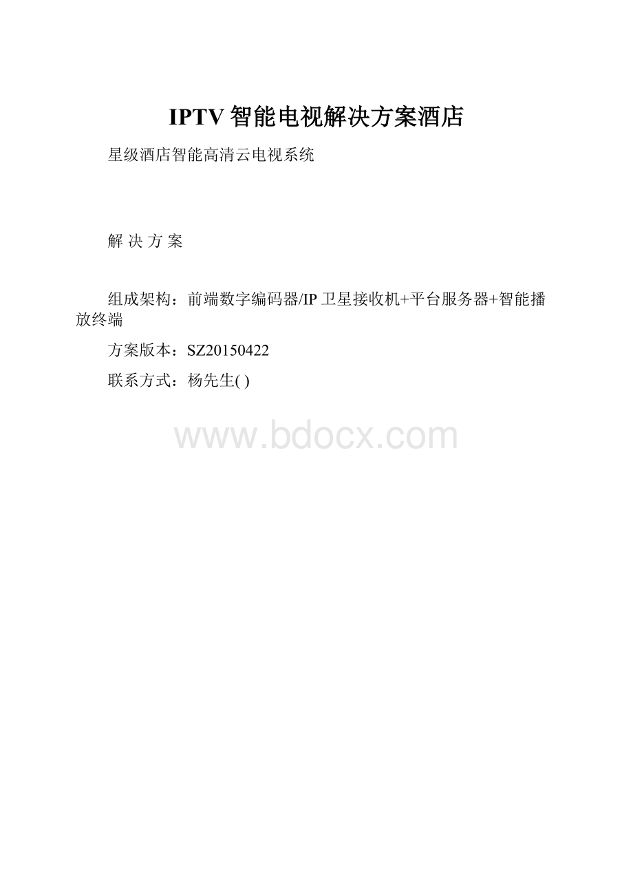 IPTV智能电视解决方案酒店文档格式.docx