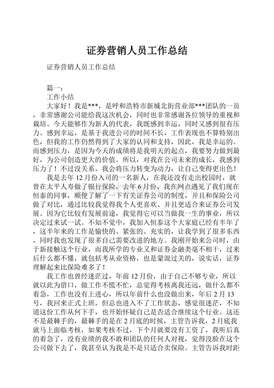 证券营销人员工作总结.docx