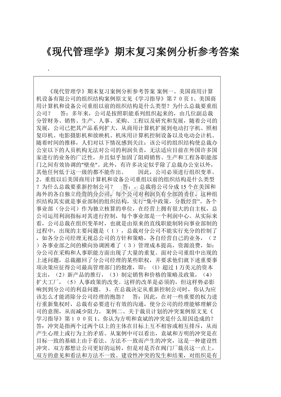 《现代管理学》期末复习案例分析参考答案Word文档格式.docx_第1页