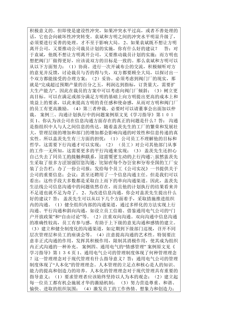 《现代管理学》期末复习案例分析参考答案Word文档格式.docx_第2页