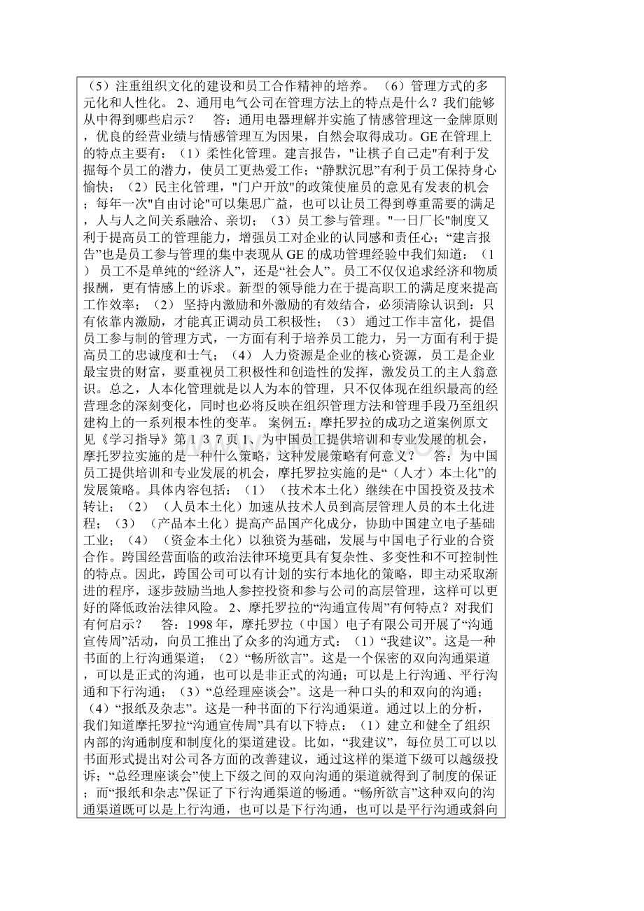 《现代管理学》期末复习案例分析参考答案Word文档格式.docx_第3页