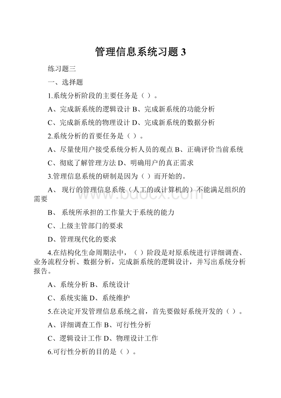 管理信息系统习题3Word下载.docx