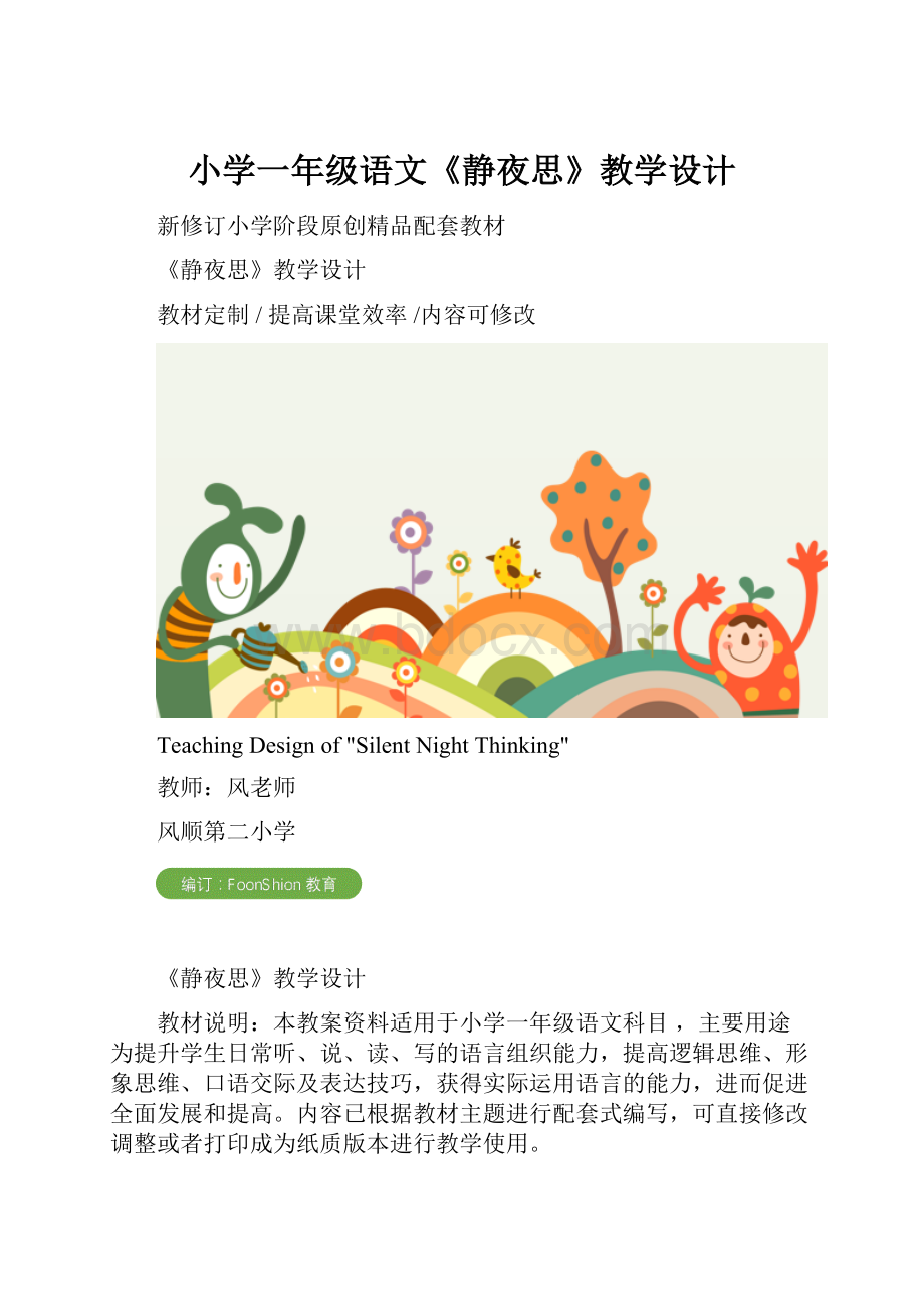 小学一年级语文《静夜思》教学设计.docx