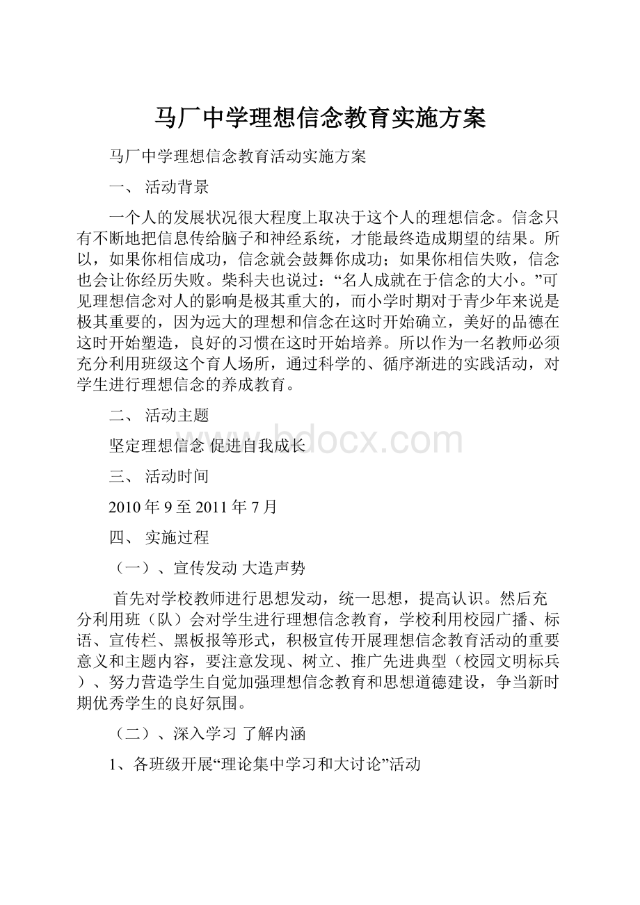 马厂中学理想信念教育实施方案.docx